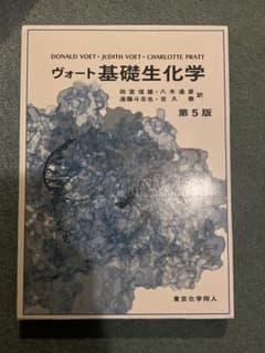 ヴォート基礎生化学 第5版のサムネイル