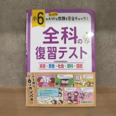 小6/全科の復習テストのサムネイル