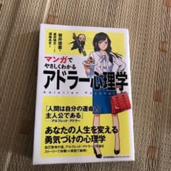 マンガでやさしくわかるアドラー心理学のサムネイル