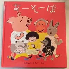 あーそーぼのサムネイル