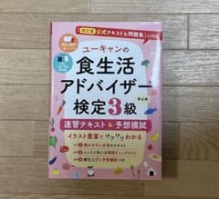 ユーキャン 食生活アドバイザー検定3級 第4版のサムネイル