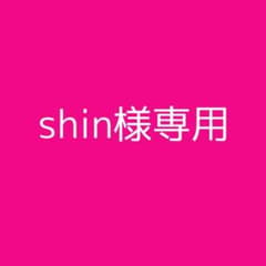 shin様専用のサムネイル