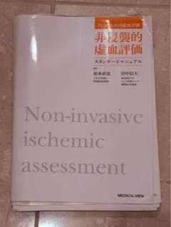 裁断済み　PCIのための虚血評価 非侵襲的虚血評価スタンダードマニュアルのサムネイル
