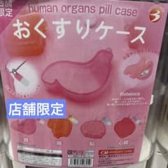 おくすりケース　腸　カプセルチャーム　 ガチャ