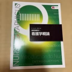 看護学概論のサムネイル