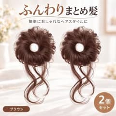 子供用 お団子ウィッグ ２個セット ブラウン 可愛い 七五三 発表会 前撮りのサムネイル