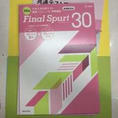 2026 大学入学共通テスト 英語リスニング 実戦模試 Final Spurtのサムネイル
