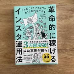 革命的に稼げるインスタ運用法のサムネイル