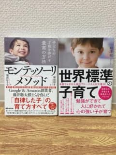 「世界標準の子育て」&「子どもの才能を伸ばす最高の方法モンテッソーリ・メソッド」のサムネイル