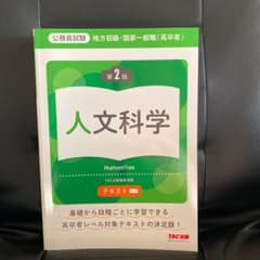 地方初級・国家一般職〈高卒者〉テキスト人文科学 公務員試験のサムネイル
