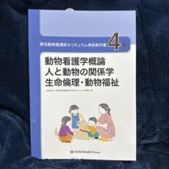 動物看護学概論 4巻 愛玩動物看護師カリキュラム準拠教科書 - 3