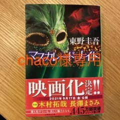 マスカレード・ナイトのサムネイル