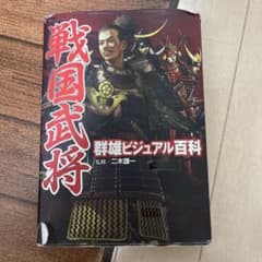 戦国武将 群雄ビジュアル百科 二木謙一監修のサムネイル