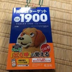 英単語ターゲット1900のサムネイル
