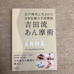 吉田流あん摩　本とdvd セットのサムネイル