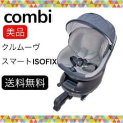 即決 combi クルムーヴスマート ISOFIX 手洗い済み JL-540 - メルカリ