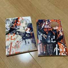虚の記憶 1-2巻セット