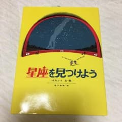 再値下げしました。 星座を見つけようのサムネイル