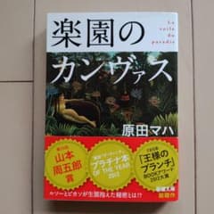 楽園のカンヴァス　原田マハのサムネイル