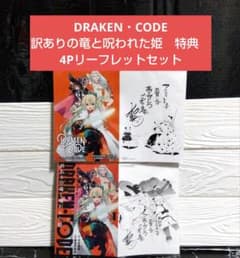 ☆DRAKEN・CODE 訳ありの竜と呪われた姫 特典 4Pリーフレットセット
