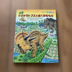 恐竜トリケラトプスとあくまのもり