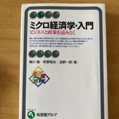 ミクロ経済学・入門 : ビジネスと政策を読みとくのサムネイル