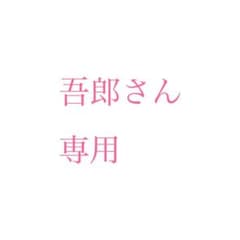 吾郎様 専用のサムネイル
