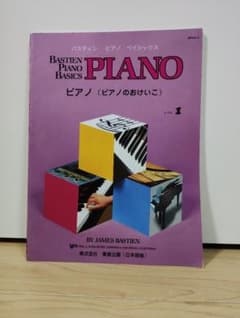 【書き込みなし】バスティン ピアノ ベーシックス (ピアノのおけいこ) 1のサムネイル