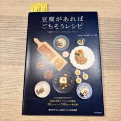 豆腐があればごちそうレシピ : 「豆腐マイスター」のプレミアムメニューのサムネイル