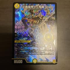 「正義星帝」〈鬼羅.Star〉のサムネイル