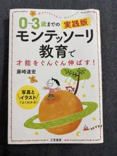 0〜3歳までの実践版 モンテッソーリ教育で才能をぐんぐん伸ばす！のサムネイル