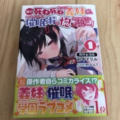 毎日死ね死ね言ってくる義妹が、俺が寝ている隙に催眠術で惚れさせようとしてくるん…のサムネイル