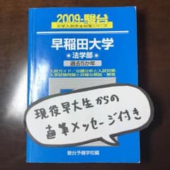 早稲田大学 法学部 青本 2009のサムネイル