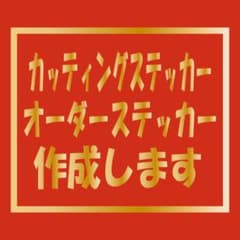 オーダーメイド カッティングステッカー アイロンシート作成致しますのサムネイル
