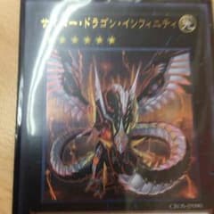 遊戯王 サイバードラゴンインフィニティのサムネイル
