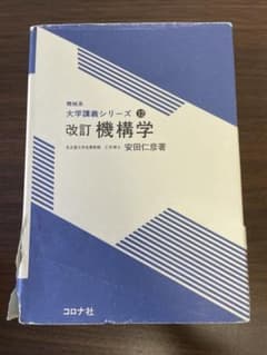 改訂 機構学 安田仁彦著 コロナ社のサムネイル