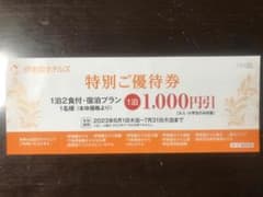 伊藤園ホテルズ 1泊1000円割引券のサムネイル