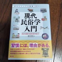 現代民俗学入門 : 身近な風習の秘密を解き明かす - メルカリ