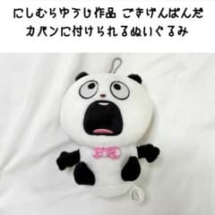 にしむらゆうじ ごきげんぱんだ カバンに付けられるぬいぐるみ ぬいぐるみ にしむらゆうじ 作品 いろんな ごきげんぱんだ カバンに付けられる