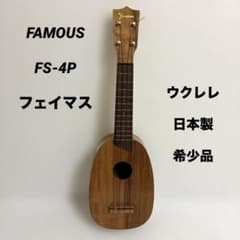 Famous FS-4p フェイマス　ウクレレ FAMOUS フェイマス FS-4P パイナップル 日本製 ウクレレ 希少品 - メルカリ