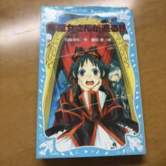 黒魔女さんが通る!! 3 ライバルあらわる!?の巻のサムネイル