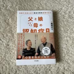 父と娘と、母の認知症のサムネイル