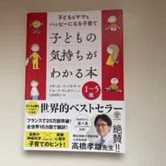 子どもの気持ちがわかる本 子どももママもハッピーになる子育て 1～5歳のサムネイル