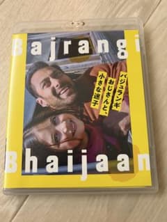 廃盤 バジュランギおじさんと小さな迷子 ブルーレイ 美品 - メルカリ