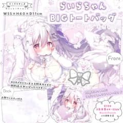 桃豆こまもち らいらちゃんフルグラ特大トートバッグのサムネイル