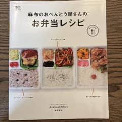 麻布のおべんとう屋さんのお弁当レシピのサムネイル
