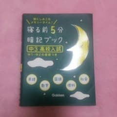 高校入試 寝る前5分暗記ブックのサムネイル