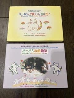 ポーポキ、平和って、なに色？　＆　ポーポキ友情物語のサムネイル