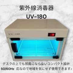 極美品・50/60HZ】コンパクト 紫外線消毒器 UV-180 除菌器 小型 - メルカリ