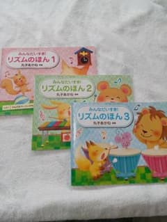 みんなだいすき！ リズムのほん 1 2 3セットのサムネイル